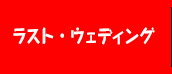 ラスト・ウェディング
