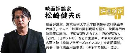 映画評論家 松崎健夫氏