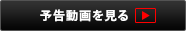 予告動画を見る