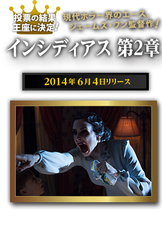 現代ホラー界のエース、ジェームズ・ワン監督作　インシディアス 第２章