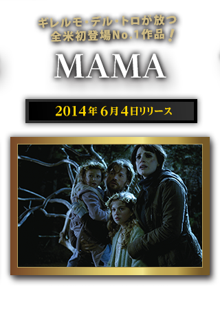 ギレルモ・デル・トロが放つ全米初登場No.1作品　MAMA
