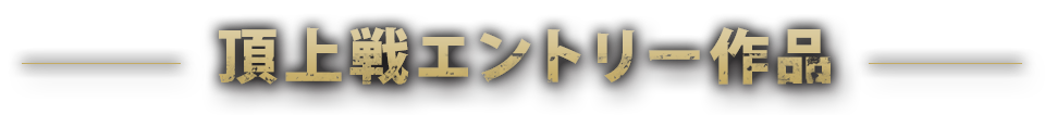 頂上戦エントリー作品