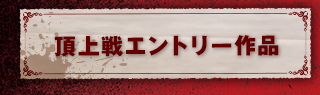 頂上戦エントリー作品