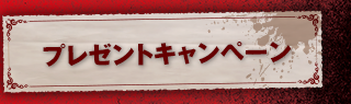 プレゼントキャンペーン