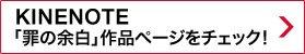 KINENOTE「罪の余白」作品ページをチェック！
