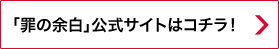 「罪の余白」公式サイトはコチラ！