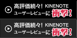 高評価続々！KINENOTEユーザーレビューに衝撃！