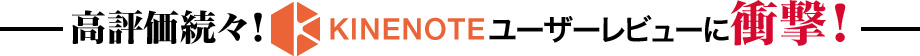 高評価続々！KINENOTEユーザーレビューに衝撃！