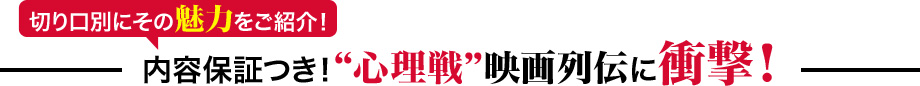 内容保証つき！“心理戦”映画列伝に衝撃！