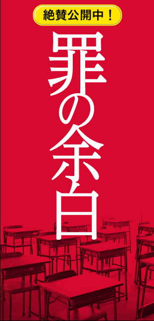 映画「罪の余白」特集 