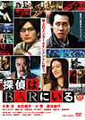 探偵はＢＡＲにいる