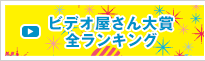 ビデオ屋さん大賞全ランキング