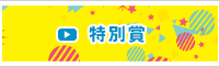 特別賞