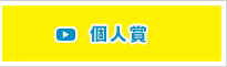 個人賞