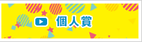 個人賞