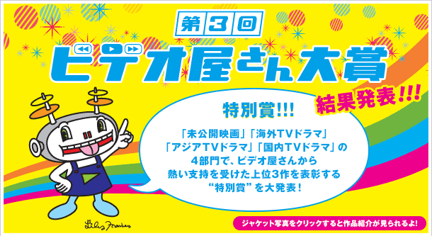 特別賞!!!　「未公開映画」「海外TVドラマ」「アジアTVドラマ」「国内TVドラマ」の4部門で、ビデオ屋さんから熱い支持を受けた上位3作を表彰する“特別賞”を大発表！