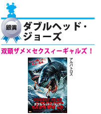 ダブルヘッド・ジョーズ