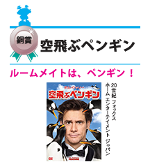 空飛ぶペンギン