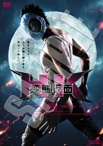 ＨＫ　変態仮面