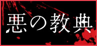 日本映画のススメ Vol.4「悪の教典」