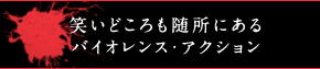 笑いどころも随所にあるバイオレンス・アクション
