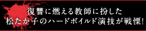 復讐に燃える教師に扮した松たか子のハードボイルド演技が戦慄！