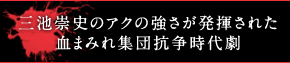 三池崇史のアクの強さが発揮された血まみれ集団抗争時代劇