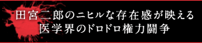 田宮二郎のニヒルな存在感が映える医学界のドロドロ権力闘争