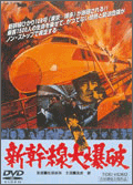 「新幹線大爆破」