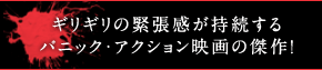 ギリギリの緊張感が持続するパニック・アクション映画の傑作！