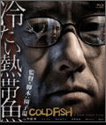 「冷たい熱帯魚」