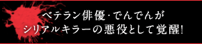 ベテラン俳優・でんでんがシリアルキラーの悪役として覚醒！