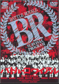 「バトル・ロワイアル」