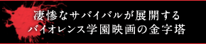 凄惨なサバイバルが展開するバイオレンス学園映画の金字塔