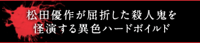 松田優作が屈折した殺人鬼を怪演する異色ハードボイルド