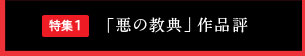 特集1 「悪の教典」作品評