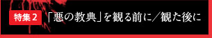 特集2 「悪の教典」を観る前に／観た後に