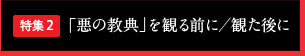 特集2 「悪の教典」を観る前に／観た後に