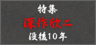 日本映画のススメVol.5 「特集　深作欣二没後10年」