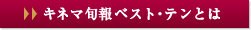 キネマ旬報ベスト・テンとは