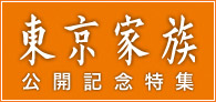 日本映画のススメ Vol.6「『東京家族』公開記念特集」