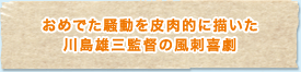 おめでた騒動を皮肉的に描いた川島雄三監督の風刺喜劇