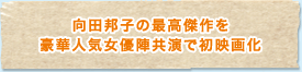 向田邦子の最高傑作を豪華人気女優陣共演で初映画化