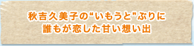 秋吉久美子の“いもうと”ぶりに誰もが恋した甘い想い出