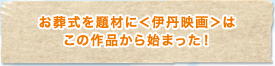 お葬式を題材に＜伊丹映画＞はこの作品から始まった！