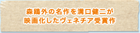 森鴎外の名作を溝口健二が映画化したヴェネチア受賞作