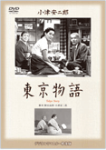 「東京物語」