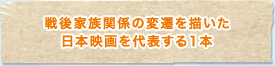 戦後家族関係の変遷を描いた日本映画を代表する1本