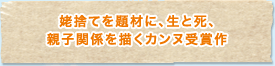 姥捨てを題材に、生と死、親子関係を描くカンヌ受賞作
