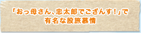 「おっ母さん、忠太郎でござんす！」で有名な股旅慕情